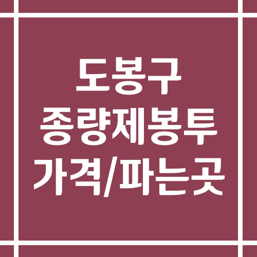 서울 도봉구 종량제봉투 가격 및 파는 곳