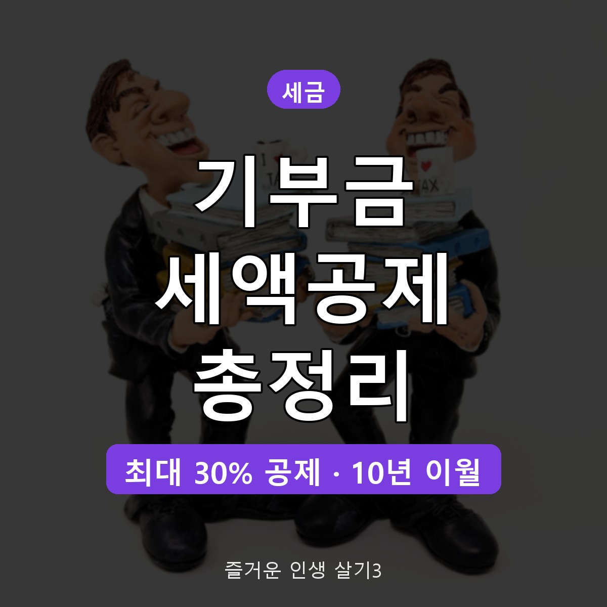 연말정산 기부금 세액공제 공제율&middot;한도 총정리, 15%&middot;30% 계산 예시