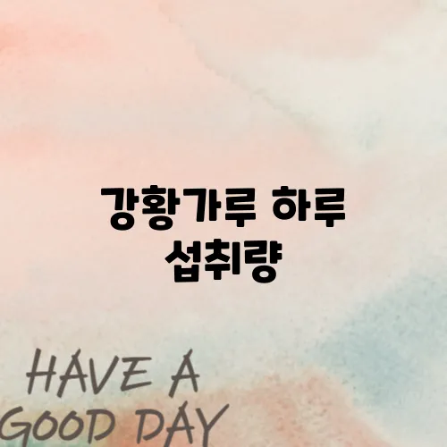 강황가루 하루 섭취량