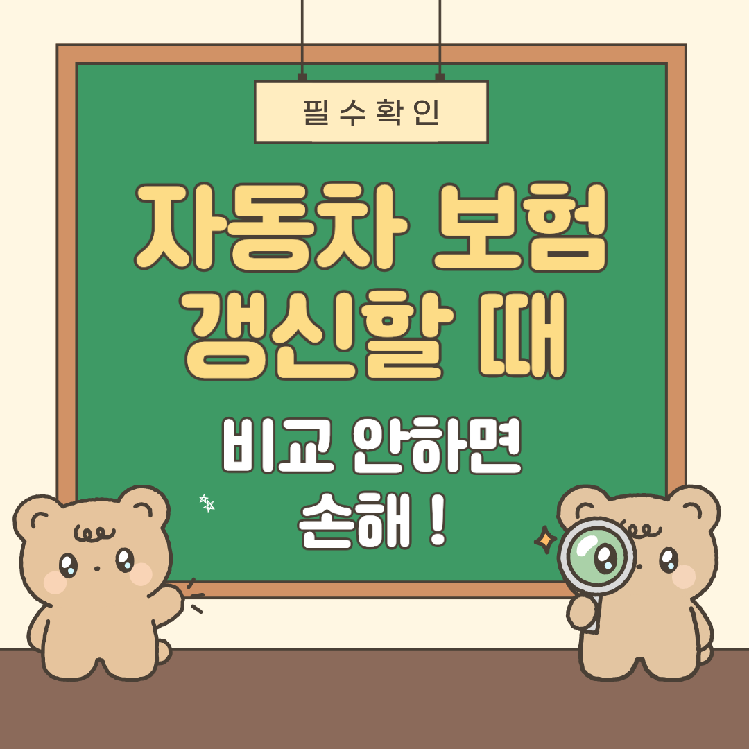 자동차 보험 갱신 전에 비교 안 하면 손해 보는 이유