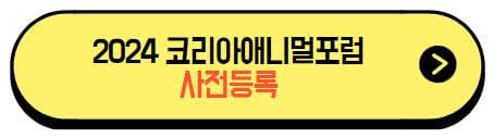 2024코리아애니멀포럼_사전등록