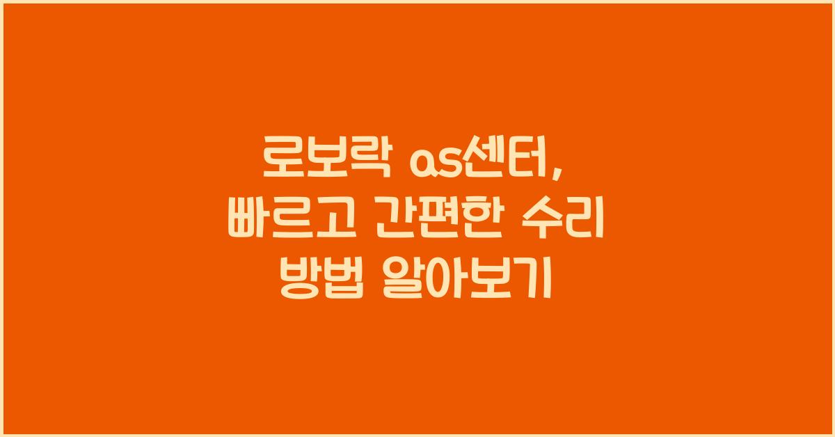 로보락 as센터