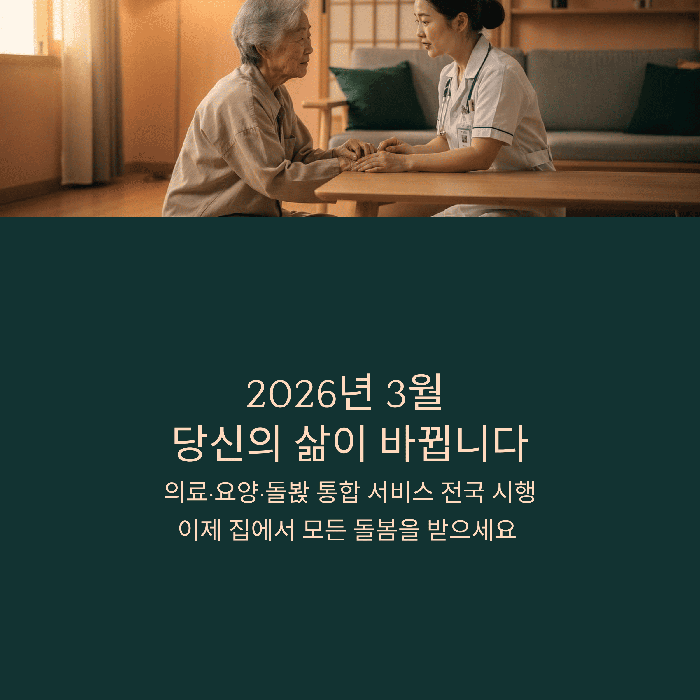 2026 의료ㆍ요양ㆍ돌봄 통합 서비스 전국 시행