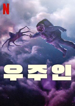 3월 넷플릭스 영화: 우주인