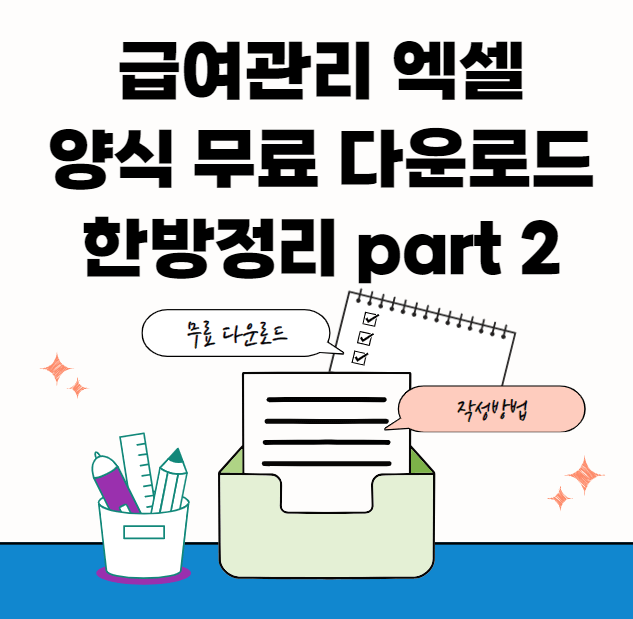 급여-서식-모음-썸네일이미지