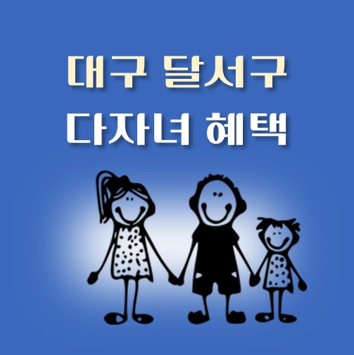 썸네일-달서구-다자녀혜택-자격기준