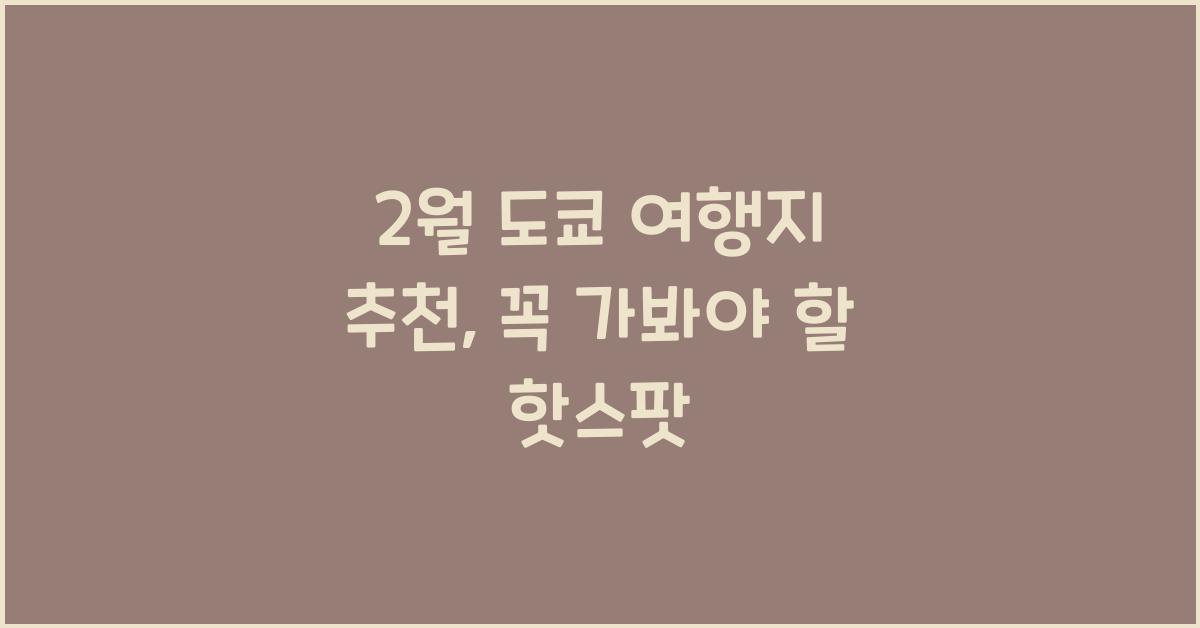2월 도쿄 여행지 추천