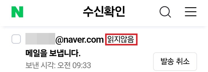 수신확인 페이지에서 읽지않음이라고 표시되어있음