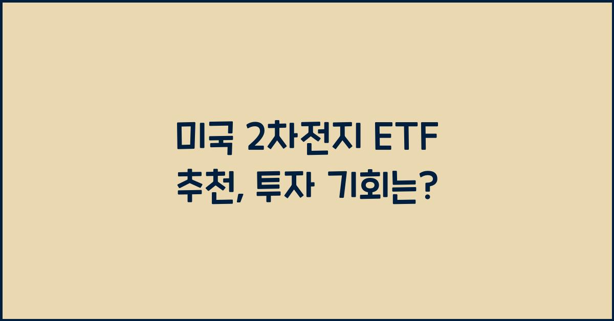 미국 2차전지 etf 추천