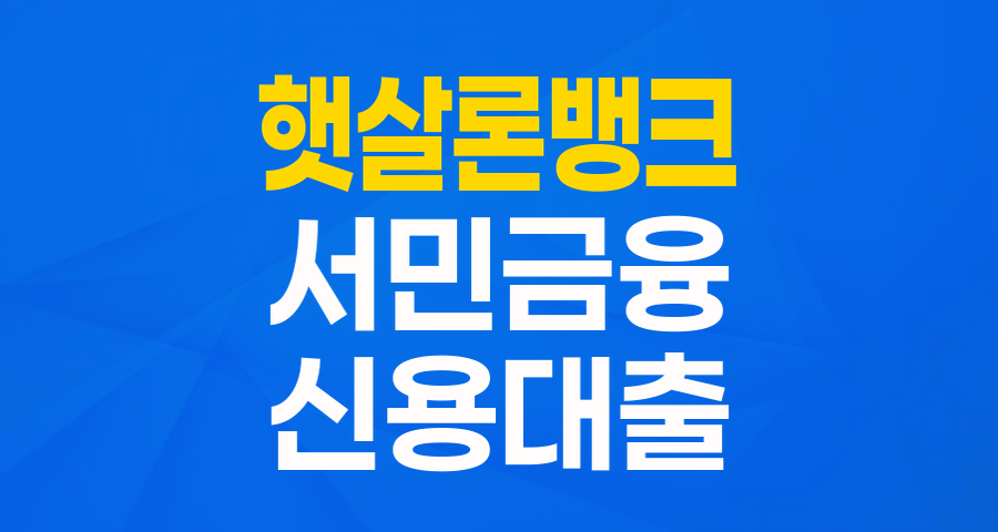 정책서민금융 졸업생을 위한 징검다리, '햇살론뱅크' 완벽 가이드!