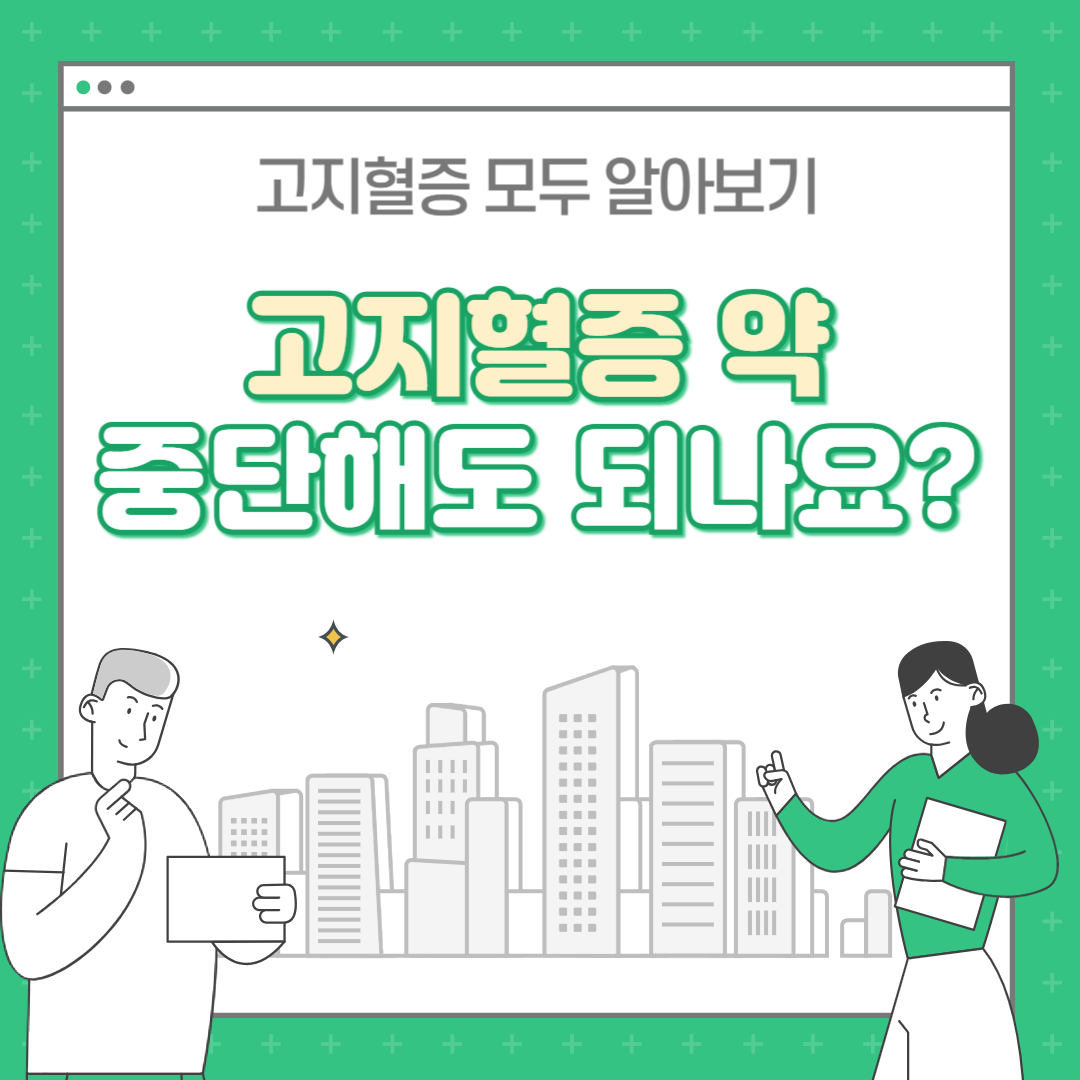 고지혈증 약을 중단하면 어떻게 되나요?