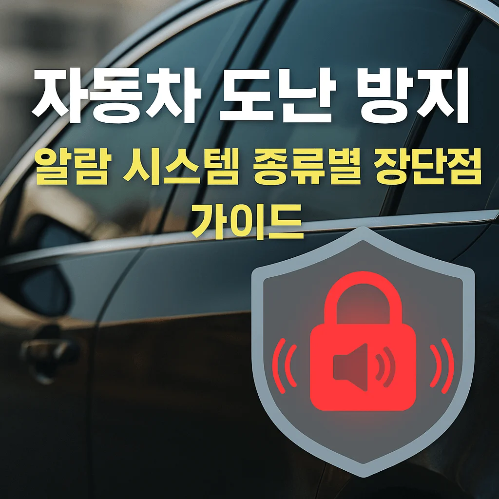 자동차 도난 방지 알람 시스템 종류별 장단점 가이드