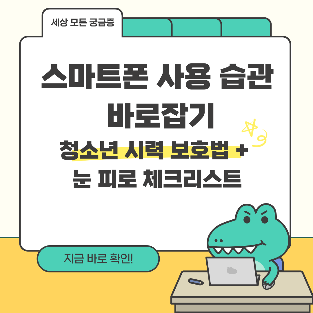 스마트폰 사용 습관 바로잡기 - 청소년 시력 보호법 + 눈 피로 체크리스트