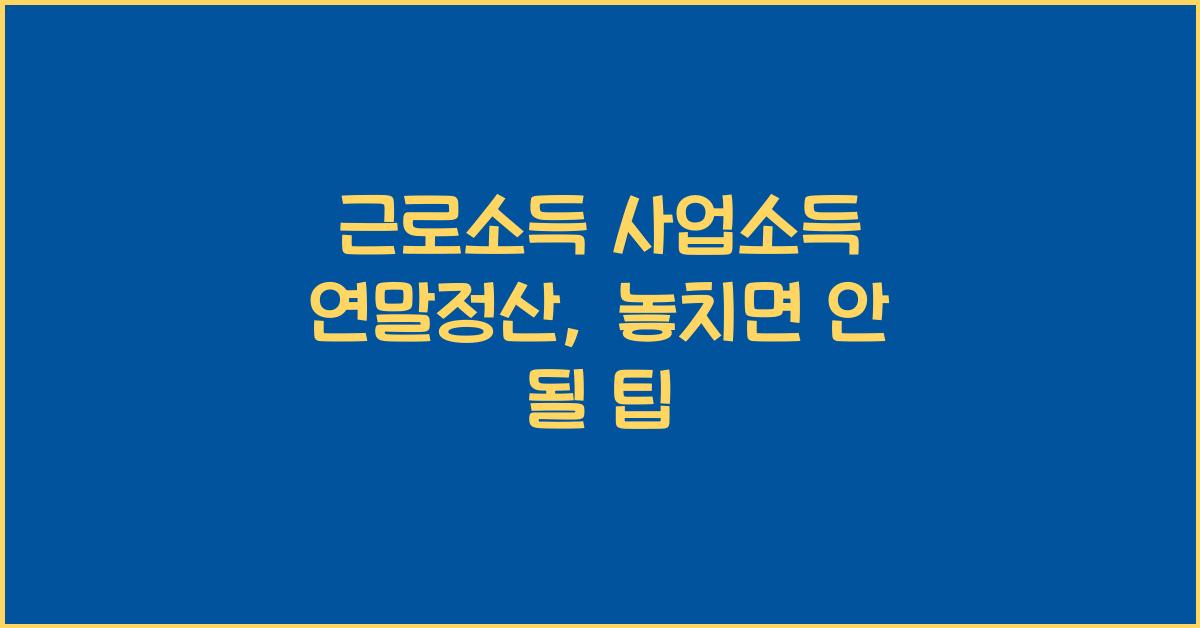 근로소득 사업소득 연말정산