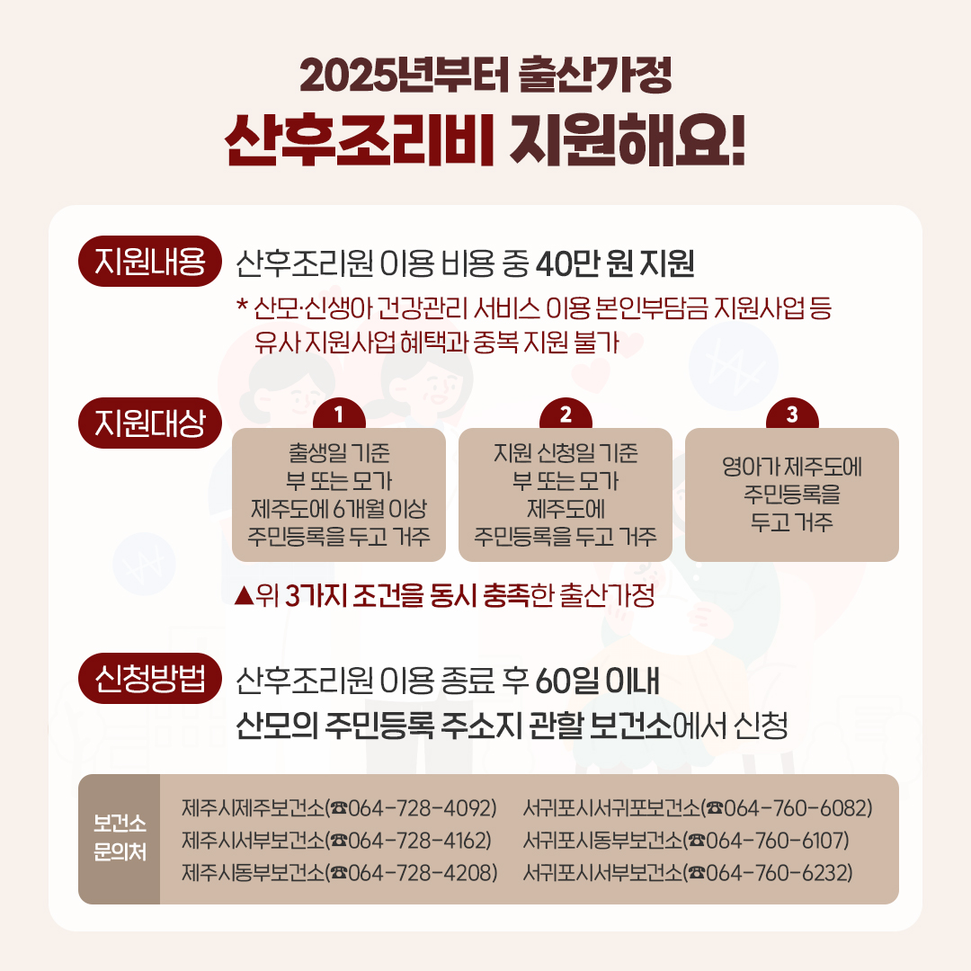 제주도 산후조리비 지원사업 지원대상 및 신청방법 총정리