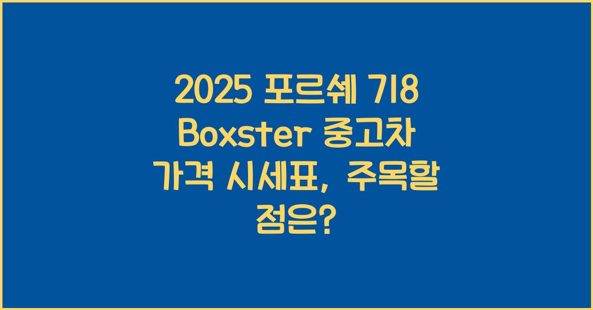 2025 포르쉐 718 Boxster 중고차 가격 시세표