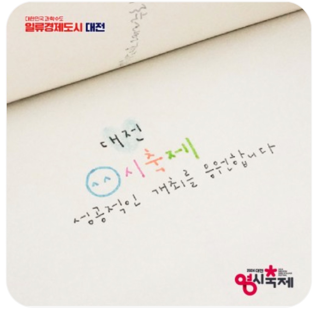 대전 영시 축제 라인업