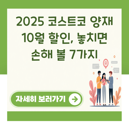 2025 코스트코 양재 10월 할인, 놓치면 손해 볼 7가지 대표 이미지