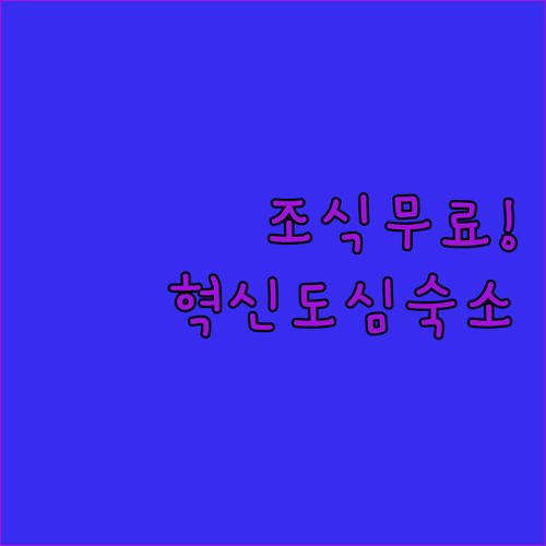 충북 혁신도시 숙소 추천 조식 무료인..
