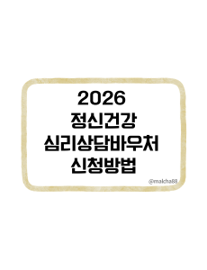 2026 정신건강 심리상담 바우처 신청 방법
