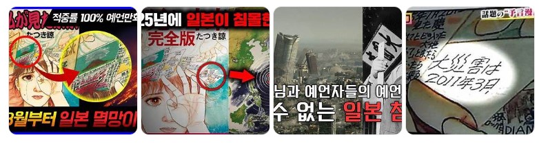 일본 침몰 예언 만화 '내가 본 미래'와 동일본 대지진 예언 이미지 모음