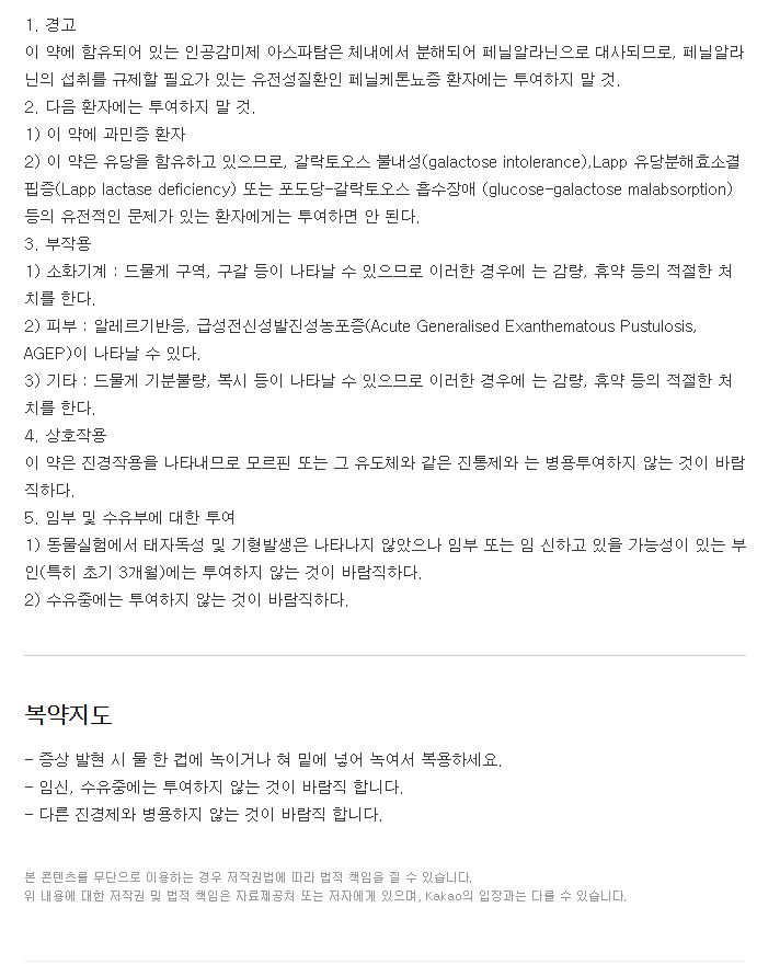 스판톨정-복용-주의사항