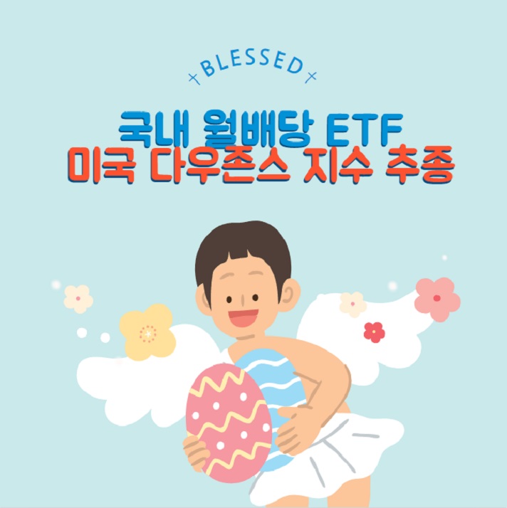 국내월배당ETF SOL,ACE,TIGER 미국배당다우존스