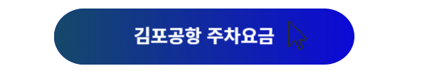 김포공항, 김포공항 주차, 김포공항 주차장, 김포공항 주차장예약, 김포공항 주차대행, 김포공항 주차장 할인, 김포공항 주차취소, 김포공항 주차요금, 김포공항 주차장 위치