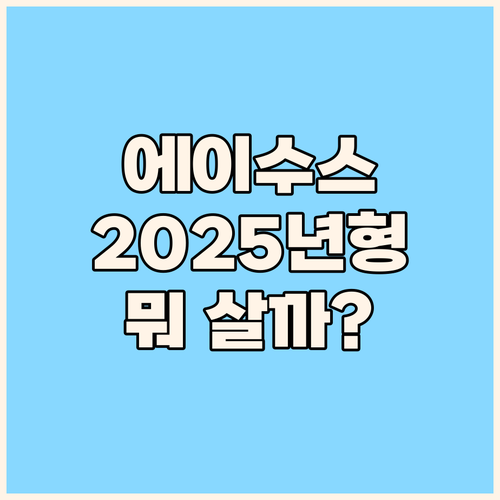 2025년형 에이수스 노트북! 비보북