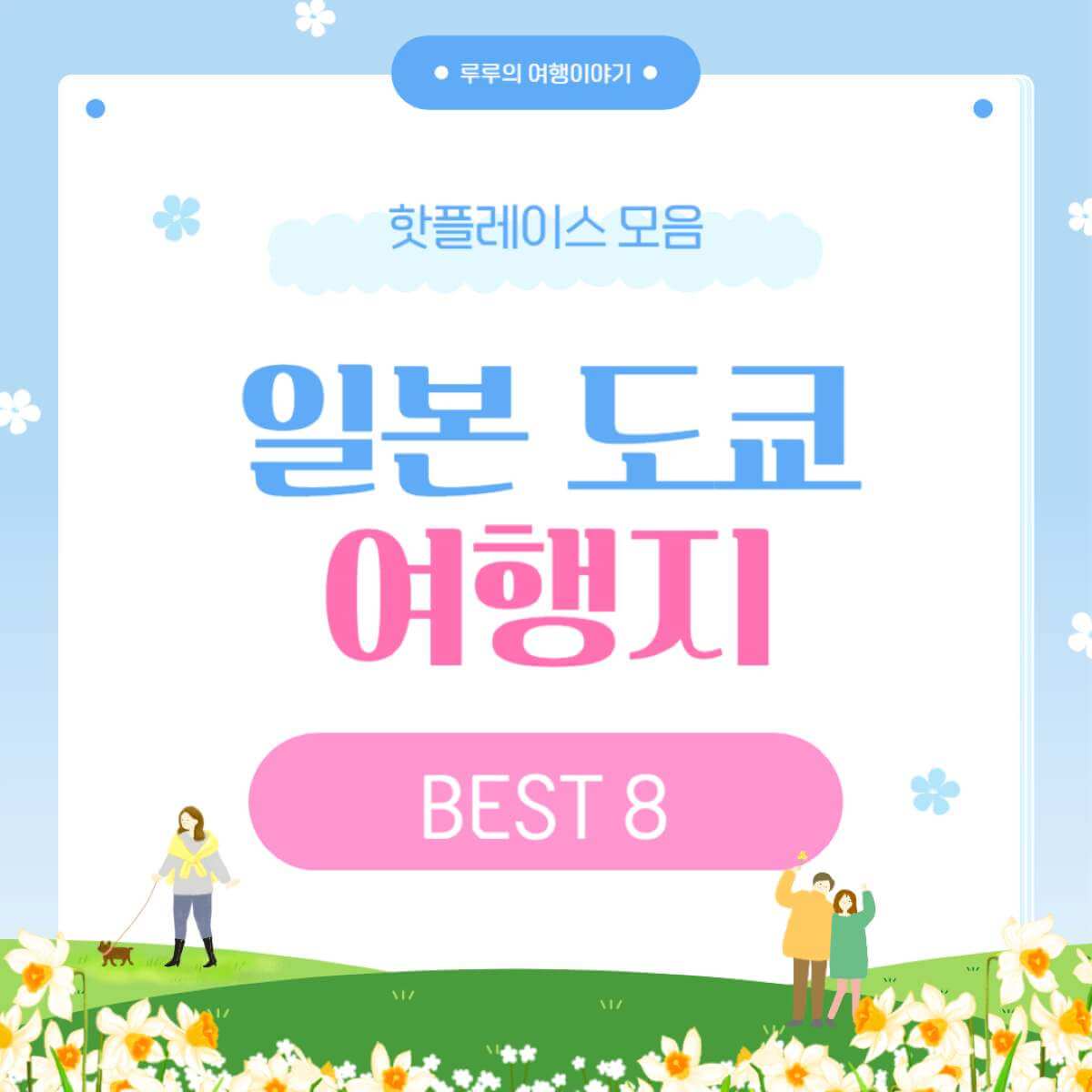 일본 도쿄 여행지 베스트 8 완벽 가이드 ❘ 첫 여행자도 쉽게 찾는 가볼만한곳