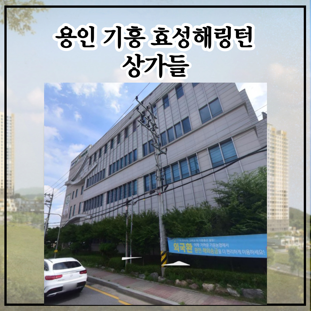 기흥효성해링턴플레이스 상가