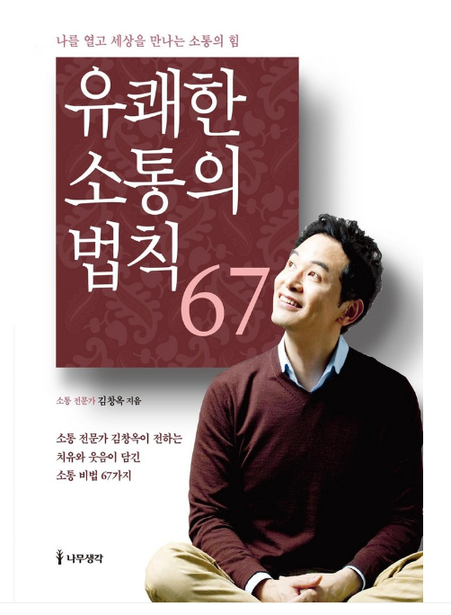 김창옥 유쾌한 소통의 법칙 67