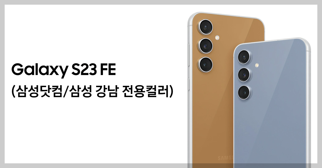 갤럭시 S23FE 가격 성능