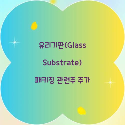 유리기판(Glass Substrate) 패키징 관련주