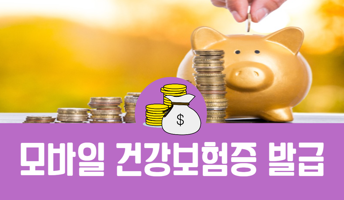 모바일 건강보험증 발급