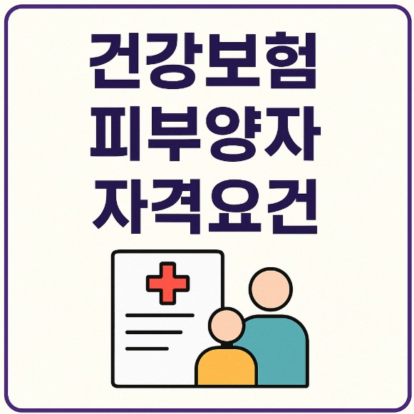 2025 건강보험 피부양자 자격조건
