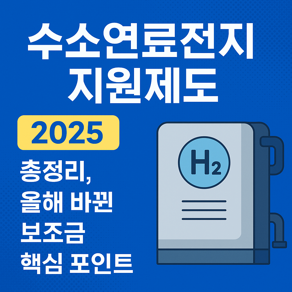 2025 수소연료전지 지원제도 완벽 가이드|설치비 절감 꿀팁 공개