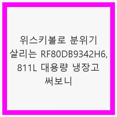 Bespoke AI 냉장고 RF80DB9342H6