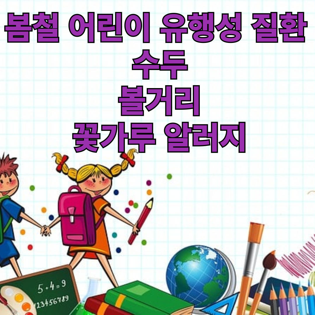 봄철 어린이 유행성 질환 &ndash; 수두, 볼거리, 꽃가루 알러지