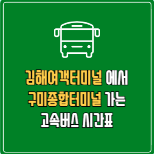 김해여객터미널에서 구미종합터미널&nbsp;고속버스 시간표 요금 예매