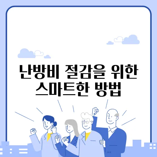 난방비 절감을 위한 스마트한 방법