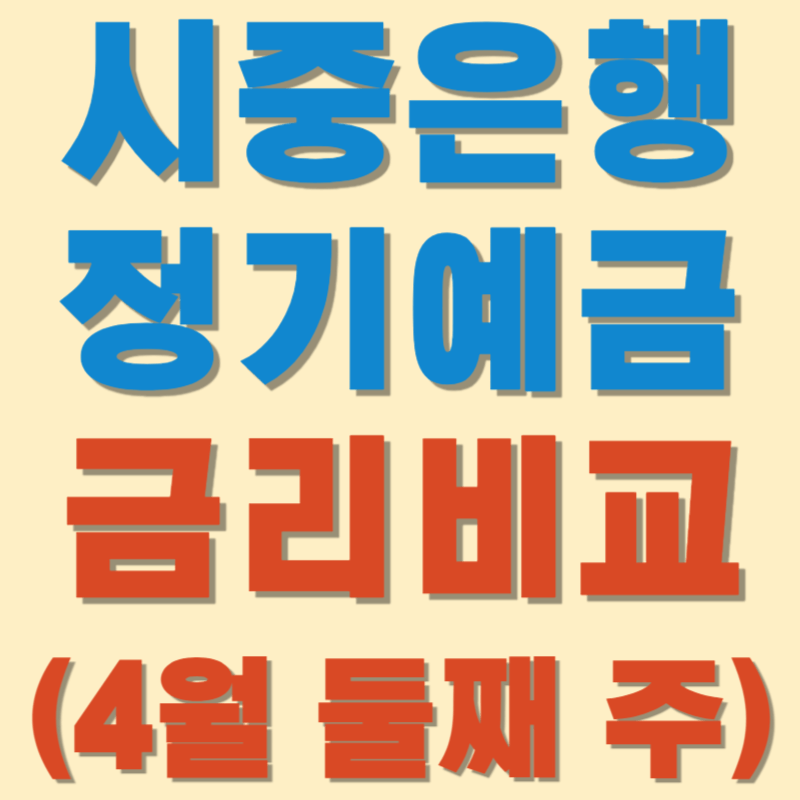 (4월 둘째 주) 시중은행 정기예금 금리비교