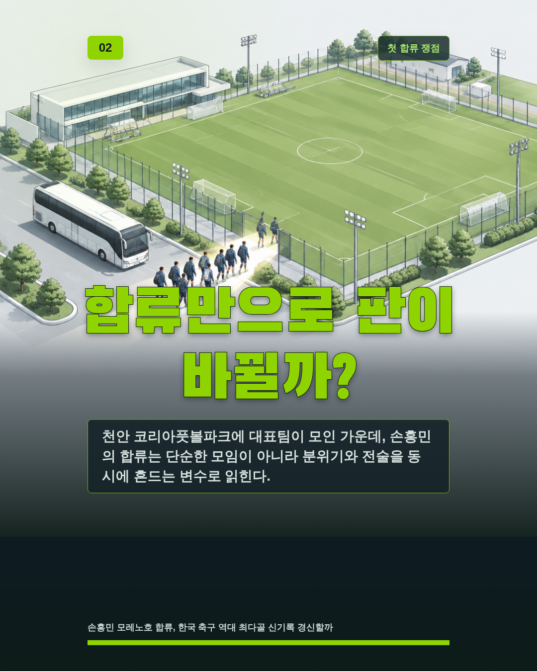 합류만으로 판이 바뀔까?