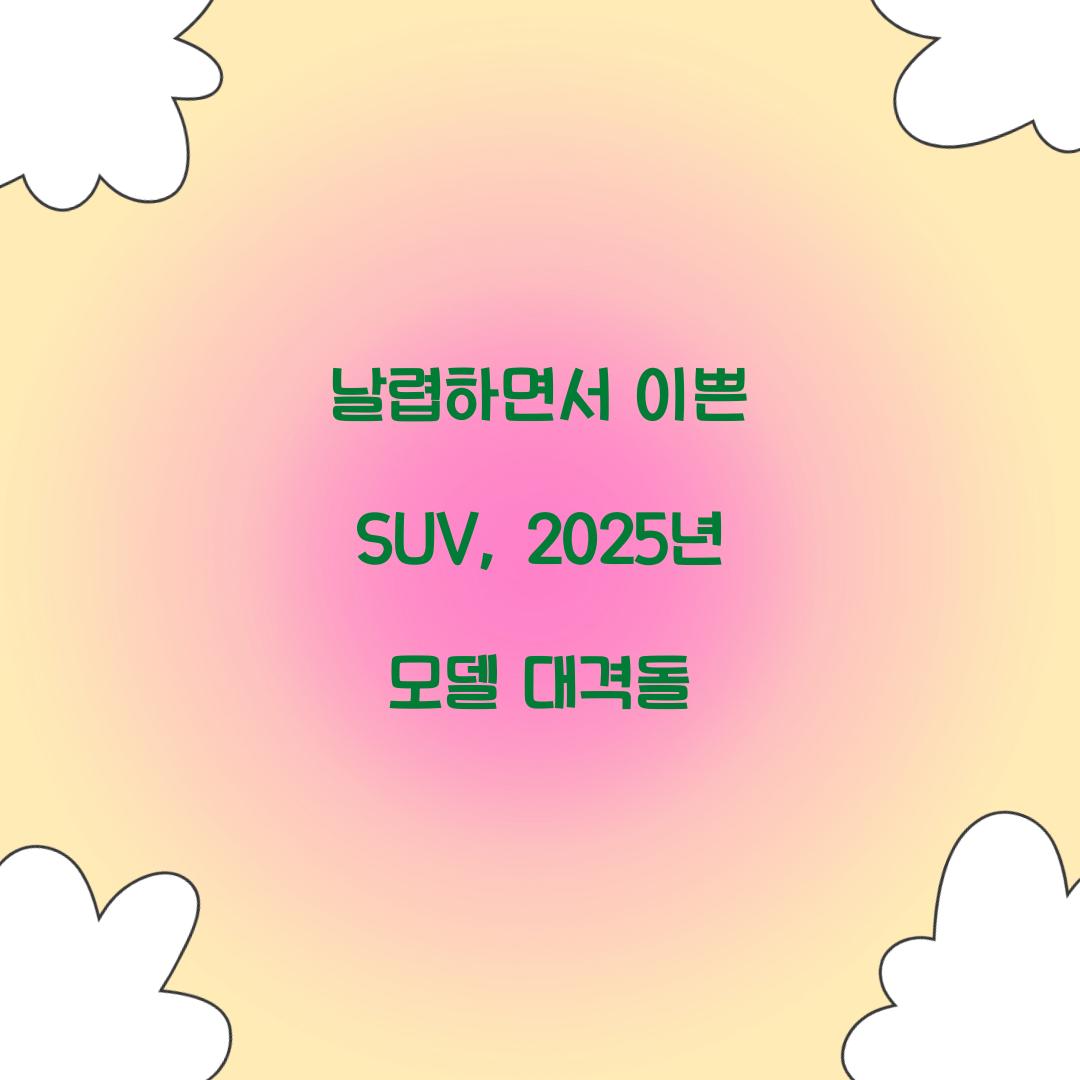 날렵하면서 이쁜 SUV