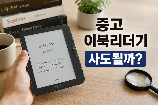 중고 이북리더기 사도될까?