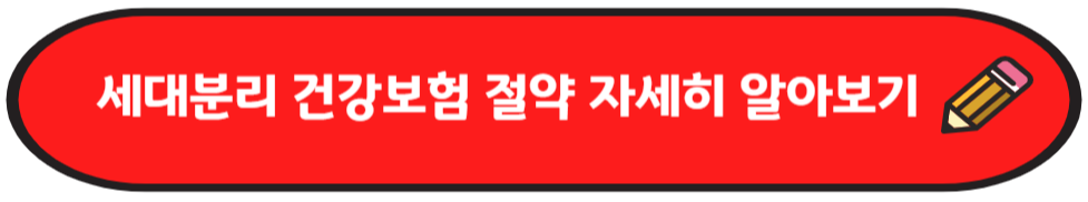 세대분리 건강보험료