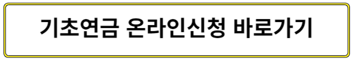 기초연금 온라인신청