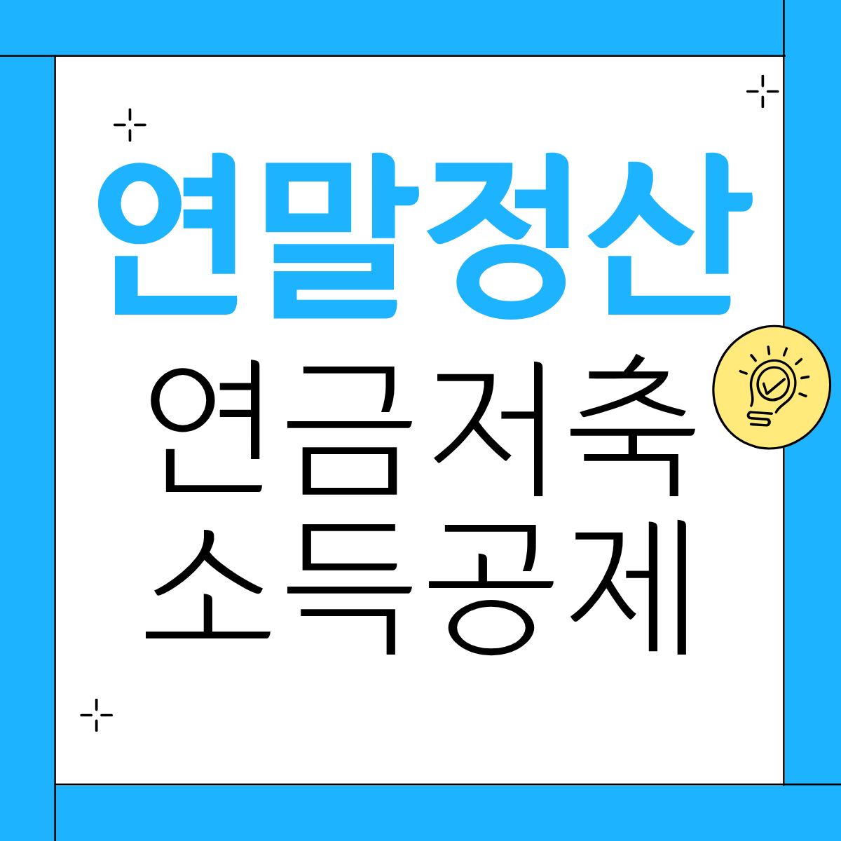 연말정산 연금저축 소득공제 계산법