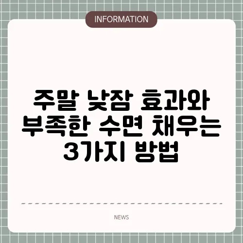 주말 낮잠 효과와 부족한 수면 채우는 3가지 방법