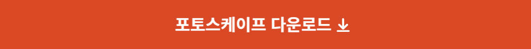 포토스케이프 다운로드